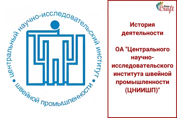 Закат эпохи Центрального научно-исследовательского института швейной промышленности (ЦНИИШП)