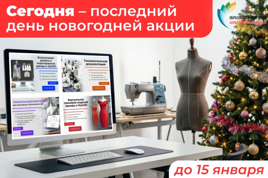 Последний день новогодней акции