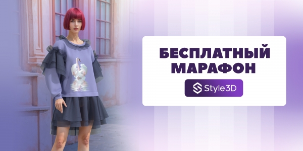 Вы уже зарегистрировались на бесплатный марафон по Style3D?