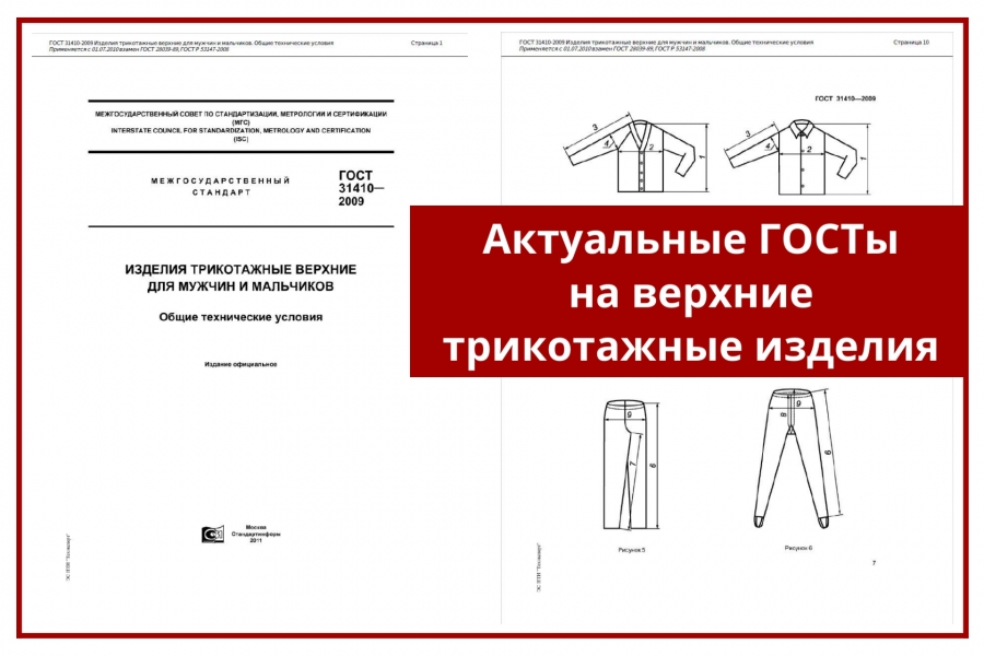 Основные стандарты на верхний трикотаж