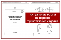 Основные стандарты на верхний трикотаж