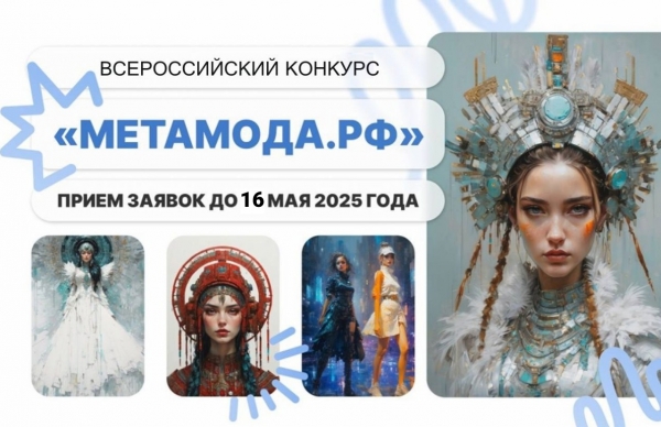 Конкурс «МЕТАВСЕЛЕННАЯ МОДЫ КОСЫГИНА»