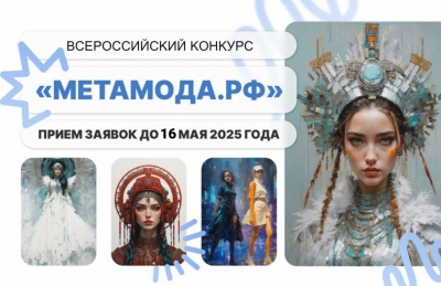 Конкурс &laquo;МЕТАВСЕЛЕННАЯ МОДЫ КОСЫГИНА&raquo;