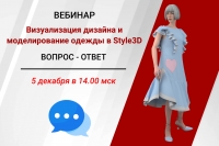 Приглашаем на бесплатный вебинар с ответами на вопросы о программе Style 3D