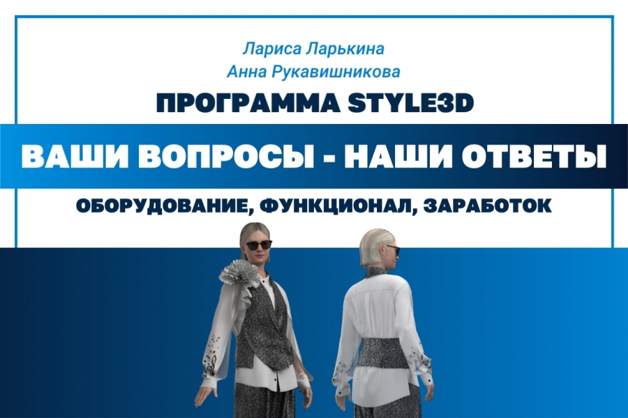 Style3D: Вопросы, ответы и советы