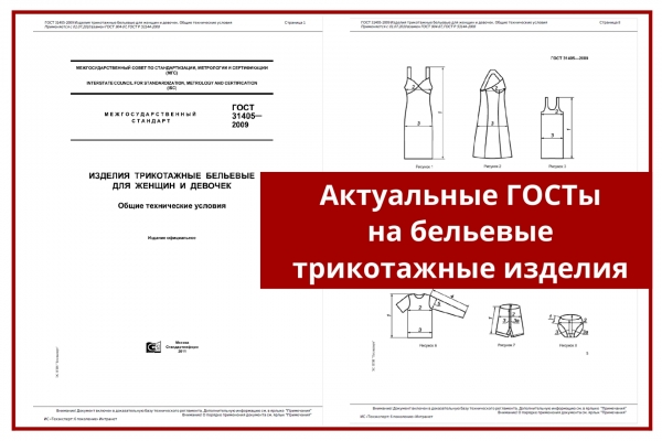 ГОСТы на трикотажное белье: краткий гид