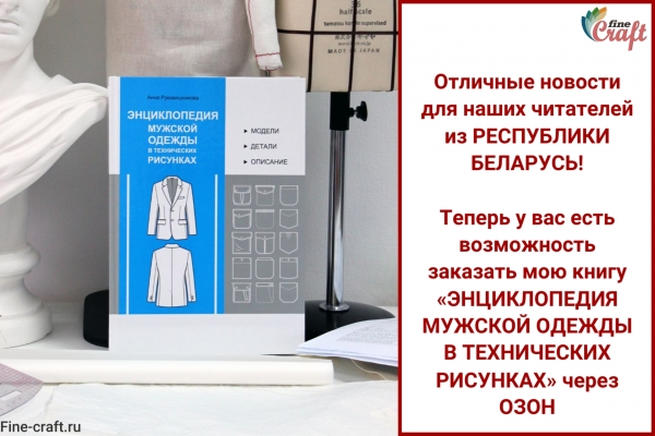 Энциклопедия мужской одежды теперь доступна в Беларуси через Озон