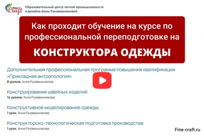 Обзор курса &quot;Конструктор швейных изделий&quot;
