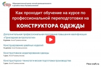Обзор курса "Конструктор швейных изделий"