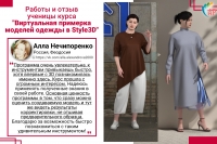 Что говорят ученики о курсе &laquo;Виртуальная примерка моделей одежды в Style 3D&raquo;