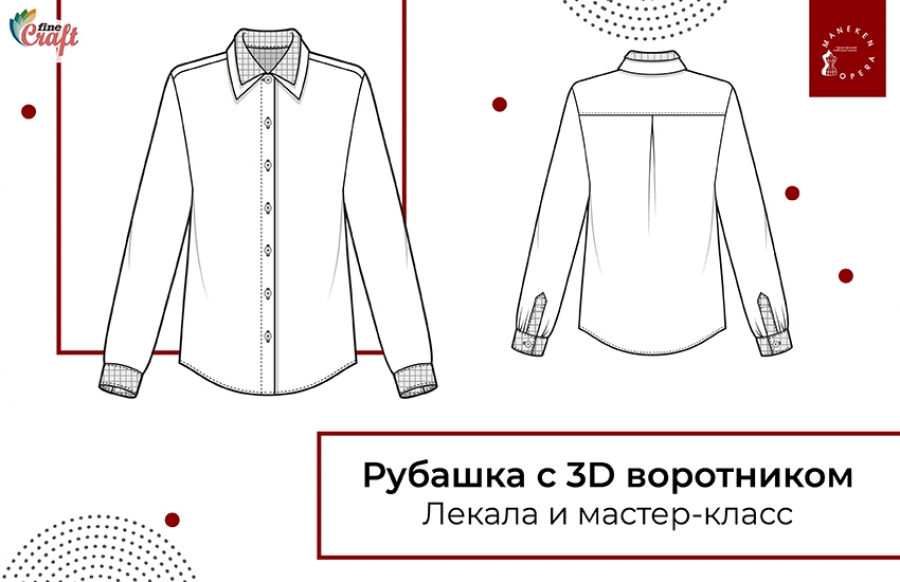 Лекала и мастер-класс “Рубашка с 3D воротником”