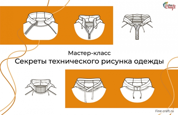 Бесплатный мастер-класс «Секреты технического рисунка одежды»