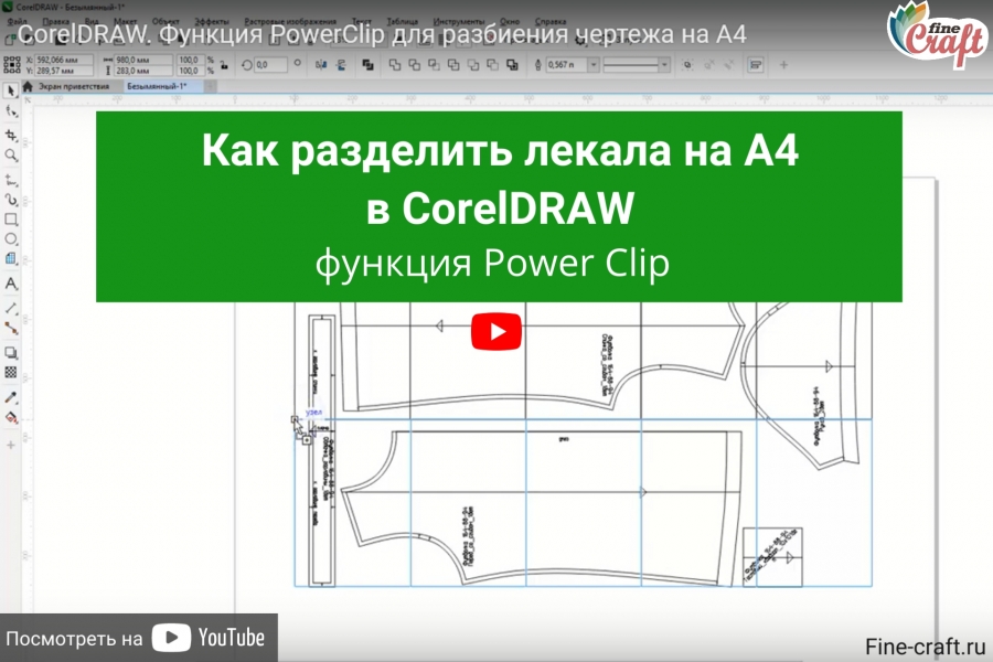 Как разделить лекала на А4 в CorelDRAW