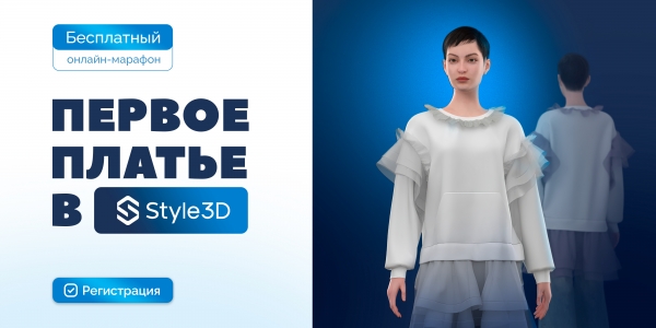 РЕГИСТРИРУЙТЕСЬ на марафон по Style3d