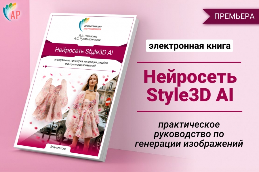 Премьера электронной книги по Нейросети Style3D AI