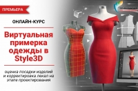 [ПРЕМЬЕРА НОВОГО КУРСА] &laquo;Виртуальная примерка одежды в Style3D&raquo;