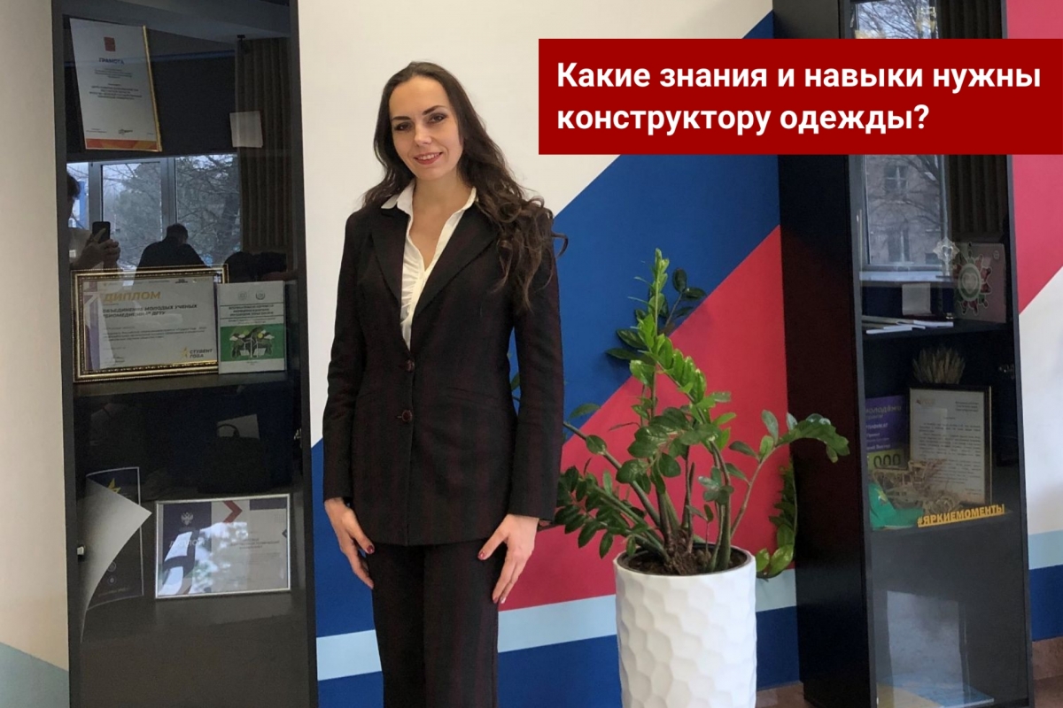 Какие знания и навыки нужны конструктору одежды?