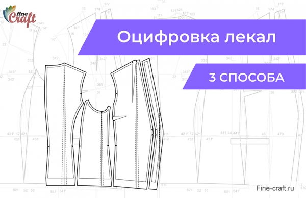 Что такое лекало: процесс создания самостоятельно