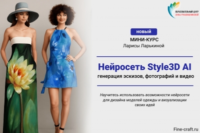 Премьера мини-курса по НЕЙРОСЕТИ Style3D AI: эскизы, фото, видео