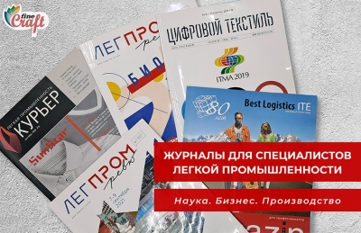 Какие журналы издаются для специалистов швейной промышленности и индустрии моды?