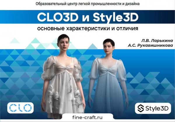 Скачайте pdf-файл «CLO3D и Style3D – основные характеристики и отличия»