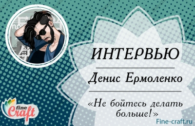 Денис Ермоленко: «Не бойтесь делать больше!»