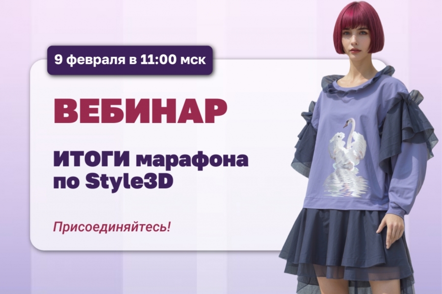 Приходите на вебинар и узнайте про лучшие условия для обучения программе Style3D