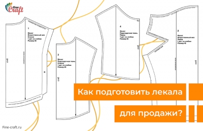 Как подготовить лекала для продажи? (экспорт из САПР и обработка контуров)