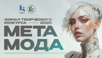 Церемония награждения конкурса виртуальной моды «Метамода»