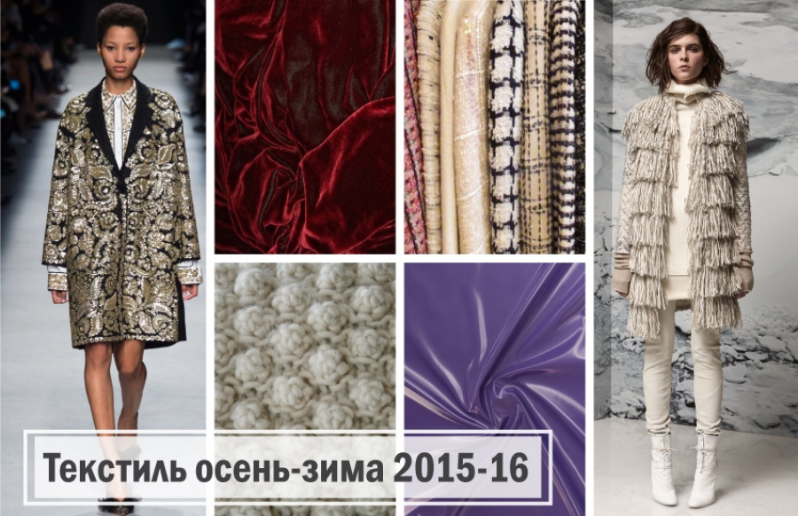 Тренды в текстиле на период осень-зима 2015-2016
