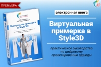 Премьера книги &laquo;Виртуальная примерка в Style3D&raquo;