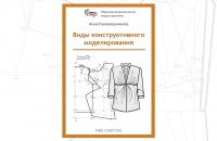 Виды конструктивного моделирования