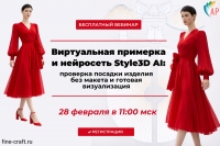 Бесплатный вебинар &laquo;Виртуальная примерка и нейросеть Style3D&raquo;