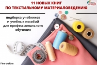 Скачайте pdf-файл с подборкой 11 новых книг по текстильному материаловедению
