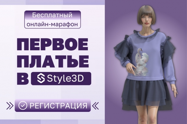 Марафон по Style3D возвращается!