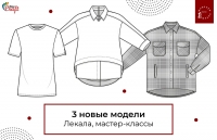 Базовые вещи модного гардероба. Лекала и мастер-классы