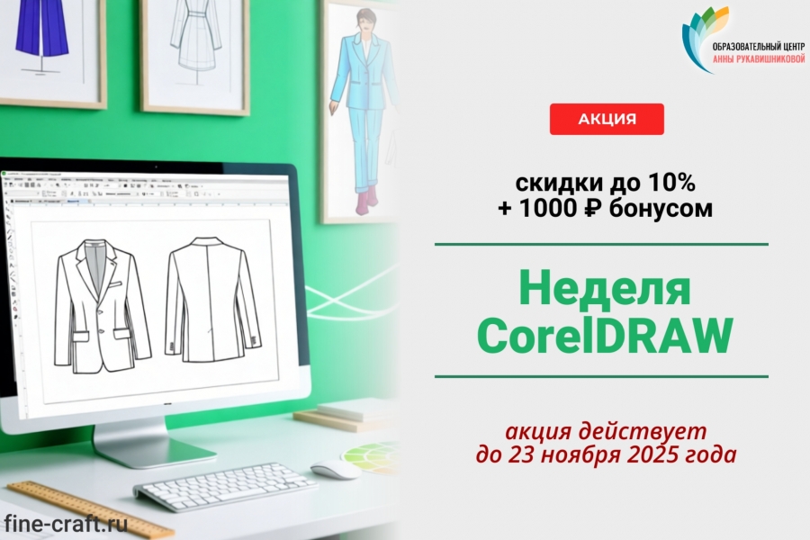 Неделя CorelDRAW началась! Ваша скидка до 10% + 1000 ₽ бонусом