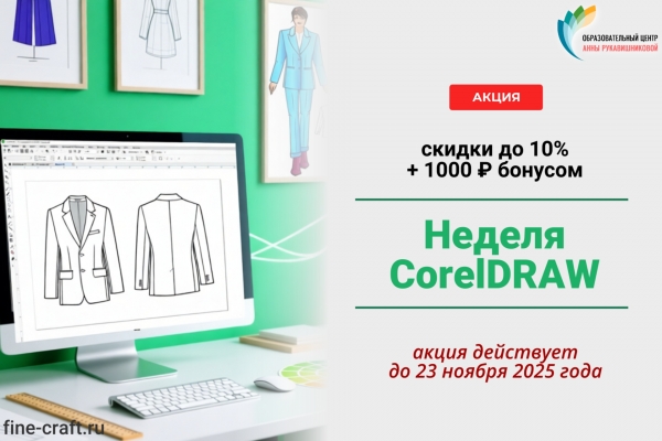 Неделя CorelDRAW началась! Ваша скидка до 10% + 1000 ₽ бонусом