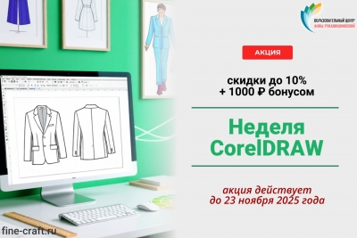 Неделя CorelDRAW началась! Ваша скидка до 10% + 1000 ₽ бонусом