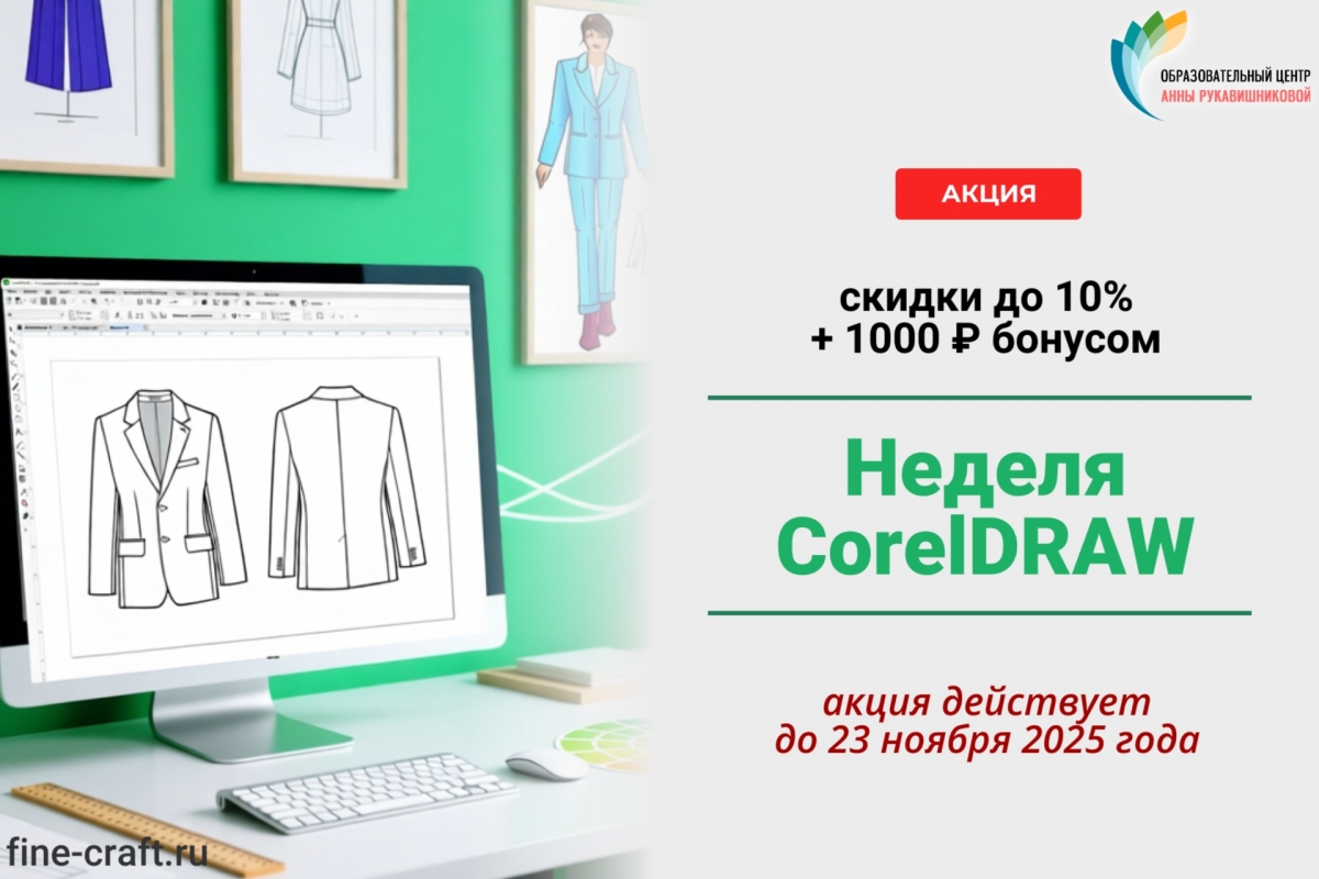 Неделя CorelDRAW началась! Ваша скидка до 10% + 1000 ₽ бонусом