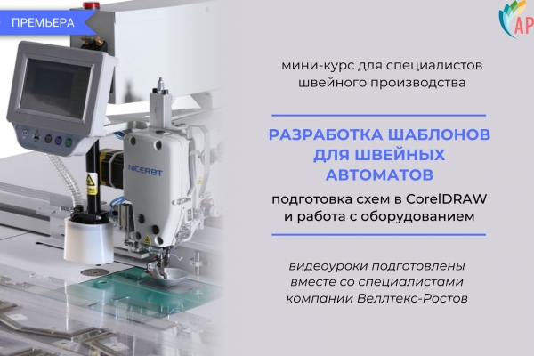 ПРЕМЬЕРА мини-курса &laquo;Разработка шаблонов для швейных автоматов&raquo;