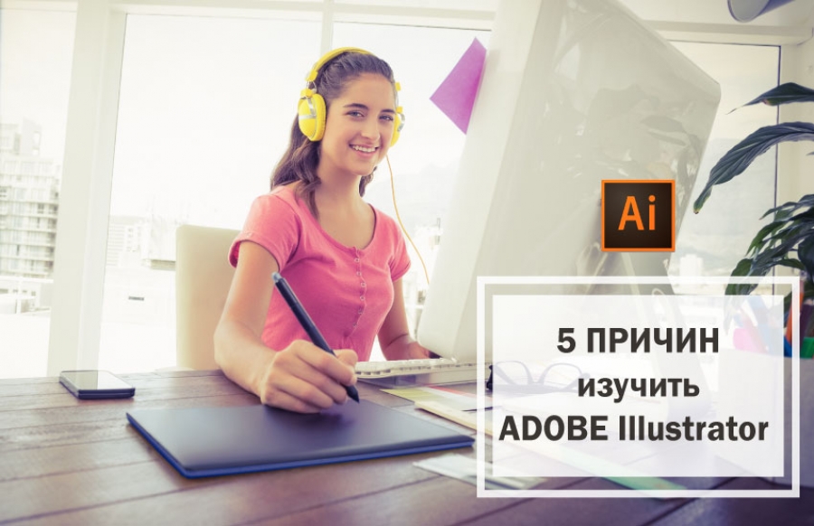 5 причин изучить Adobe Illustrator