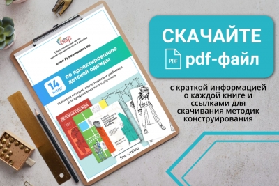 Подборка из 14 книг по проектированию детской одежды