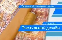 Творческий интенсив &laquo;Текстильный дизайн: концепции, тренды, принты&raquo;.