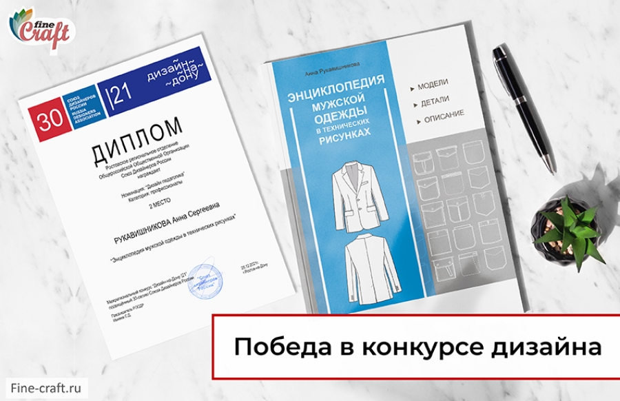Книга отмечена дипломом от Союза Дизайнеров России