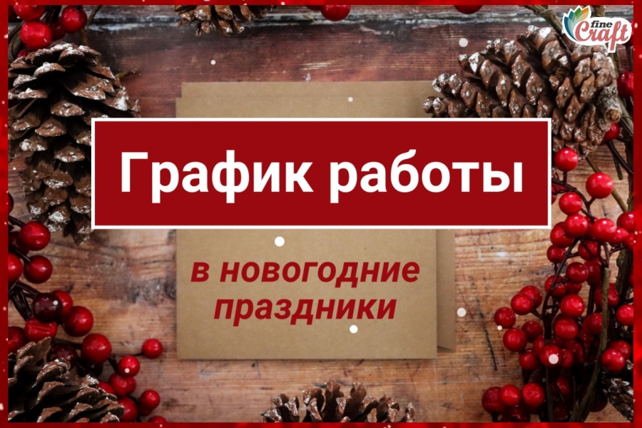 График работы образовательного центра в новогодние праздники