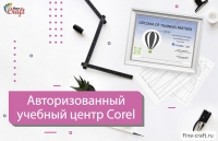 МЕЖДУНАРОДНЫЙ СЕРТИФИКАТ от COREL всем ученикам!