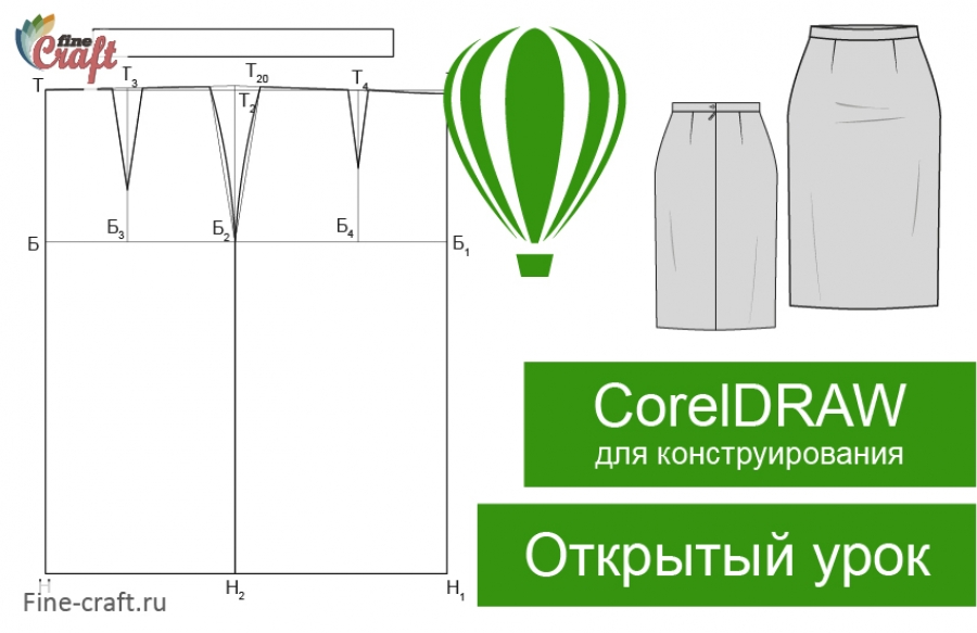 Запись вебинара «Использование CorelDRAW для конструирования одежды»